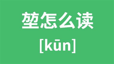 堃粵音|请问有谁知道“堃”这个字的粤语发音？